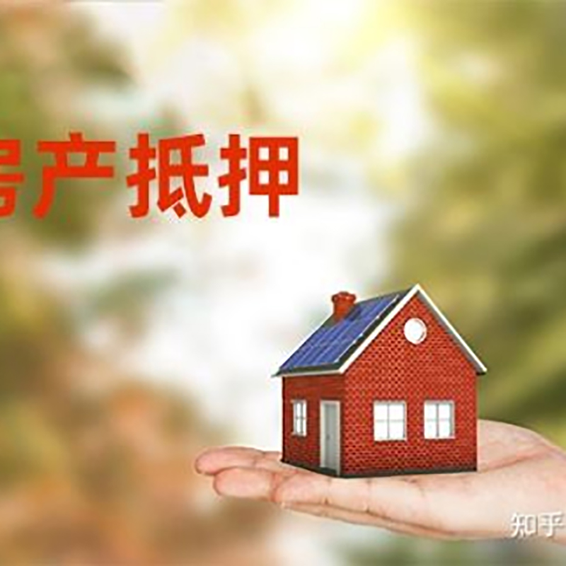 铁岭房子抵押贷款额度|房产抵押贷款|住房抵押贷款
