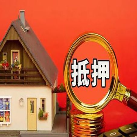 铁岭房子抵押贷款的高效办理方法在这里
